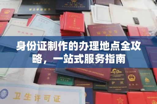凤泉身份证制作的办理地点全攻略，一站式服务指南