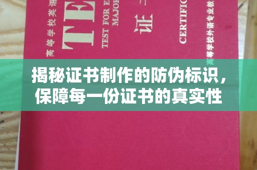 凤泉揭秘证书制作的防伪标识，保障每一份证书的真实性
